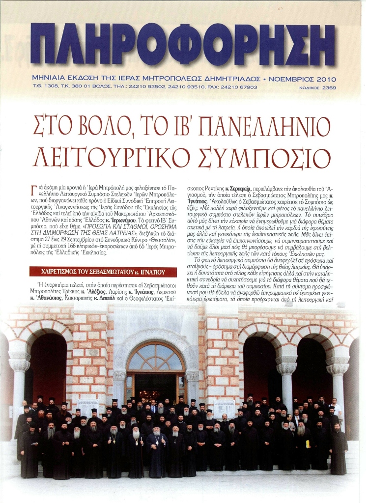 Πληροφόρηση Νοεμβρίου 2010