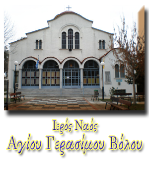 Ιερός Ναός Αγίου Γερασίμου Βόλου Ιερός Ναός Αγίου Γερασίμου Βόλου