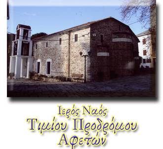 Ιερός Ναός Τιμίου Προδρόμου Αφετών Ιερός Ναός Τιμίου Προδρόμου Αφετών