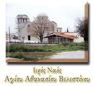 Ιερός Ναός Αγίου Αθανασίου Βελεστίνου Ιερός Ναός Αγίου Αθανασίου Βελεστίνου