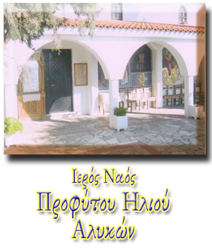 Ιερός Ναός Προφύτου Ηλιού Αλυκών Ιερός Ναός Προφύτου Ηλιού Αλυκών