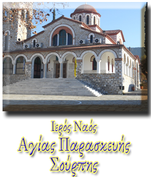 Ι.Ν. Αγίας Παρασκευής Σούρπης Ι.Ν. Αγίας Παρασκευής Σούρπης