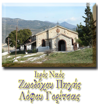 Ιερός Ναός Ζωοδόχου Πηγής Λόφου Γορίτσας Ιερός Ναός Ζωοδόχου Πηγής Λόφου Γορίτσας