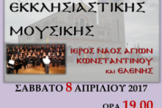 Συναυλία Θρησκευτικής Μουσικής στον Άγιο Κωνσταντίνο