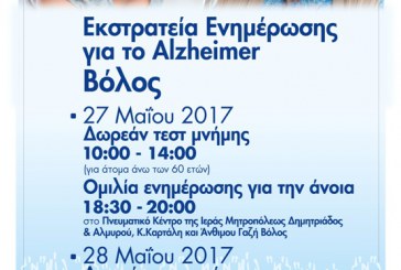 Τεστ Μνήμης και ενημέρωση για την νόσο Αλτσχάιμερ από την «Αποστολή» της Ιεράς Αρχιεπισκοπής Αθηνών