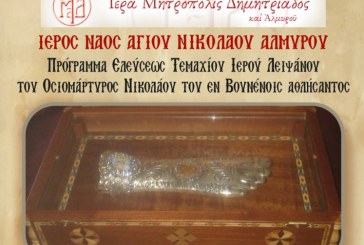 Ανακομιδή των Λειψάνων του Αγίου Νικολάου – Υποδοχή Λειψάνου του Αγίου Νικολάου του εν Βουνένοις στον Αλμυρό