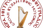 Αναστέλλεται η λειτουργία της Σχολής Βυζαντινής Μουσικής