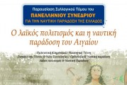 Παρουσίαση του συλλογικού τόμου: “Ο λαϊκός πολιτισμός και η ναυτική παράδοση του Αιγαίου”