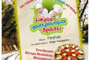 1ος ετήσιος διαγωνισμός μαγειρικής για παιδιά: «Μικροί γαστρονόμοι εν δράσει …»