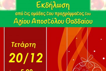 Χριστουγεννιάτικη εκδήλωση του Προγράμματος «Άγιος Απόστολος Θαδδαίος» στο Αλιβέρι
