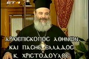 Ο Αρχιεπίσκοπος Αθηνών Χριστόδουλος στο Αρχονταρίκι (video)