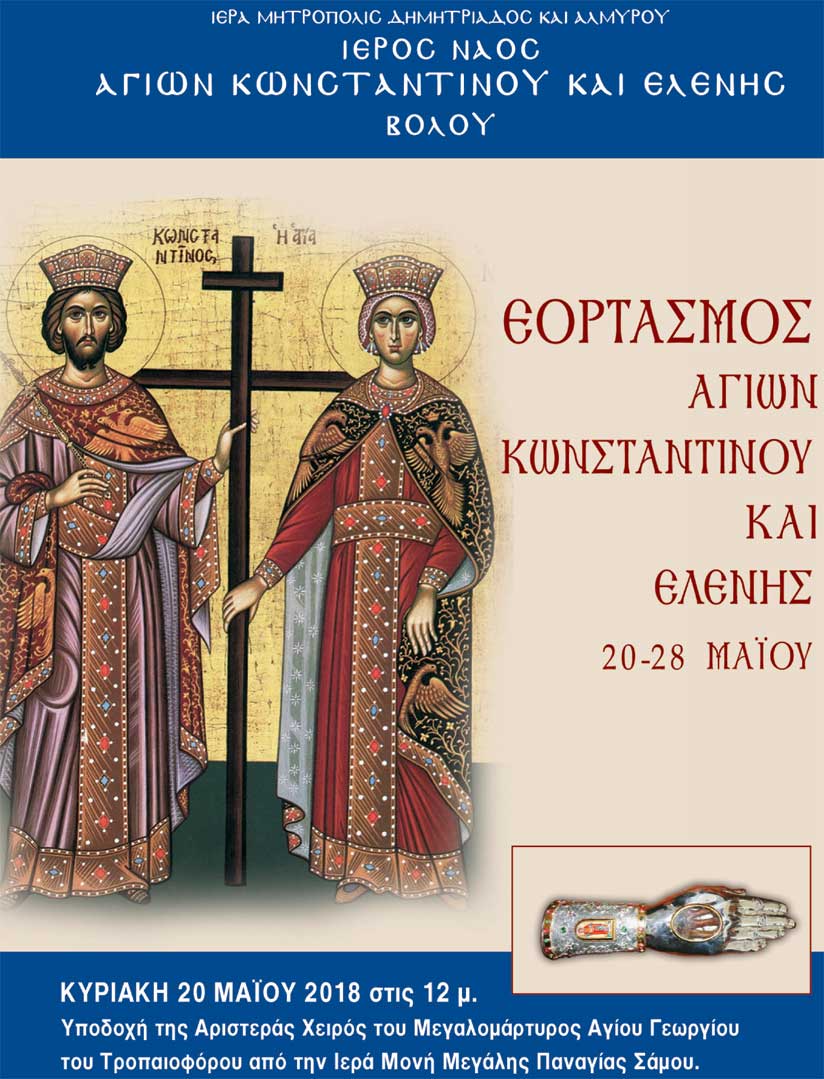 Η ενορία του Αγίου Κωνσταντίνου υποδέχεται ιερό Λείψανο του Αγίου Μεγαλομάρτυρος Γεωργίου – Πανηγύρεις Αγίων Κωνσταντίνου και Ελένης