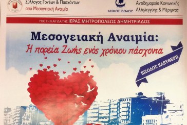 Εκδήλωση για την Μεσογειακή αναιμία στο Πν. Κέντρο – Εθελοντικές Αιμοδοσίες στις 7 και 8 Μαΐου