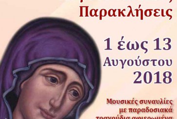 Από τον Άγιο Γεώργιο Αγριάς ξεκινούν οι «Αυγουστιάτικες Παρακλήσεις 2018»