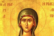 Μνήμη Αγίας Μαρίας της Μαγδαληνής