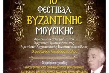 10ο Φεστιβάλ Βυζαντινής Μουσικής στον Βόλο