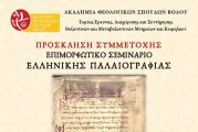 Πρόσκληση συμμετοχής σε επιμορφωτικό σεμινάριο Ελληνικής Παλαιογραφίας