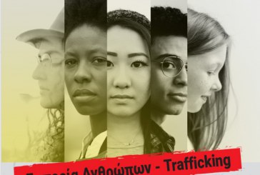 Διαβαλκανική Συνάντηση στο Βόλο για την εμπορία ανθρώπων – Ομιλία του Στρατηγού Μανώλη Σφακιανάκη στο Πνευματικό Κέντρο