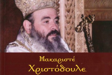 Παρουσίαση βιβλίου για τον Μακαριστό Αρχιεπίσκοπο Χριστόδουλο
