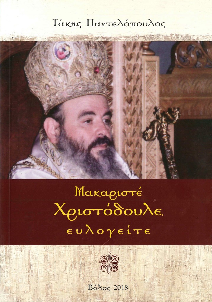 Παρουσίαση βιβλίου για τον Μακαριστό Αρχιεπίσκοπο Χριστόδουλο