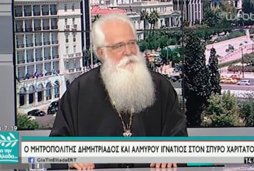 Δημητριάδος Ιγνάτιος: «Οι Έλληνες ποτέ δεν φοβηθήκαμε τους άλλους» – Τηλεοπτική συνέντευξη στην ΕΡΤ 1