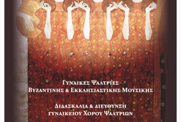 1o Συμπόσιο Ψαλτριών & 1ο Φεστιβάλ Γυναικείων Βυζαντινών Χορών «Η Αγία Καικιλία»
