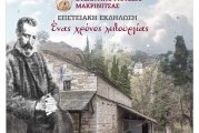 Ένας χρόνος λειτουργίας του Βυζαντινού Μουσείου Μακρινίτσας