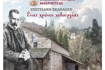 Ένας χρόνος λειτουργίας του Βυζαντινού Μουσείου Μακρινίτσας