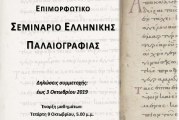 Πρόσκληση συμμετοχής στο Σεμινάριο Ελληνικής Παλαιογραφίας