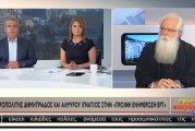 Δημητριάδος Ιγνάτιος: «Δεν θα μετατρέψουμε την Εκκλησία σε τουριστικό γραφείο» – Συνέντευξη στην ΕΡΤ1 (video)