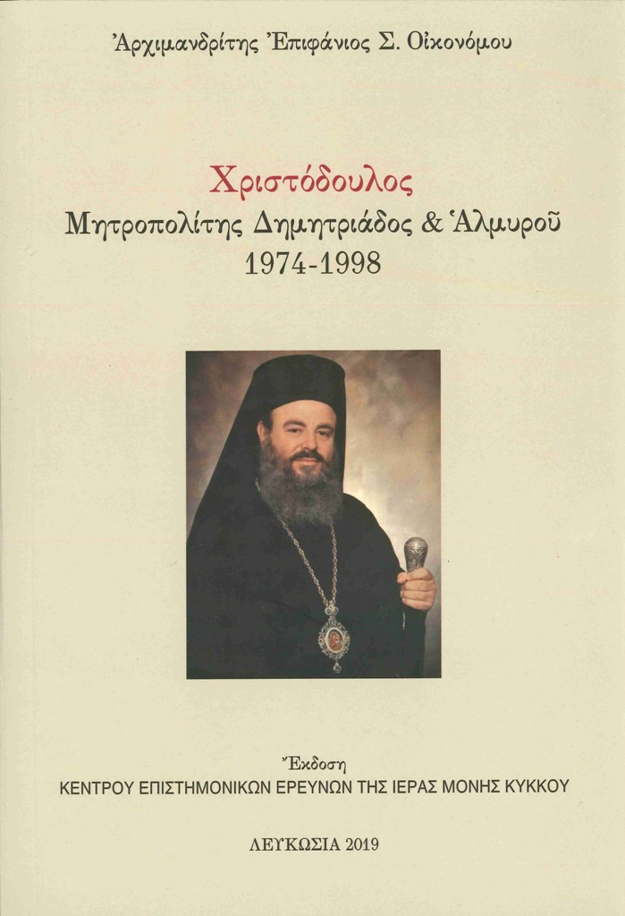 Παρουσίαση βιβλίου για τον Αρχιεπίσκοπο Χριστόδουλο – 12 χρόνια από την εκδημία του
