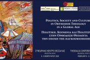 Διεθνές Συνέδριο: Πολιτική, Κοινωνία και Πολιτισμός στην Ορθόδοξη Θεολογία στην εποχή της παγκοσμιοποίησης