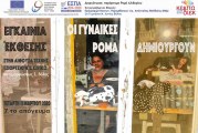 Έκθεση με θέμα «Οι γυναίκες ΡΟΜΑ δημιουργούν»