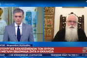 Δημητριάδος Ιγνάτιος: «Δεν διώκεται ο Χριστιανισμός και η Εκκλησία» – Τηλεοπτική συνέντευξη στο Mega (video)
