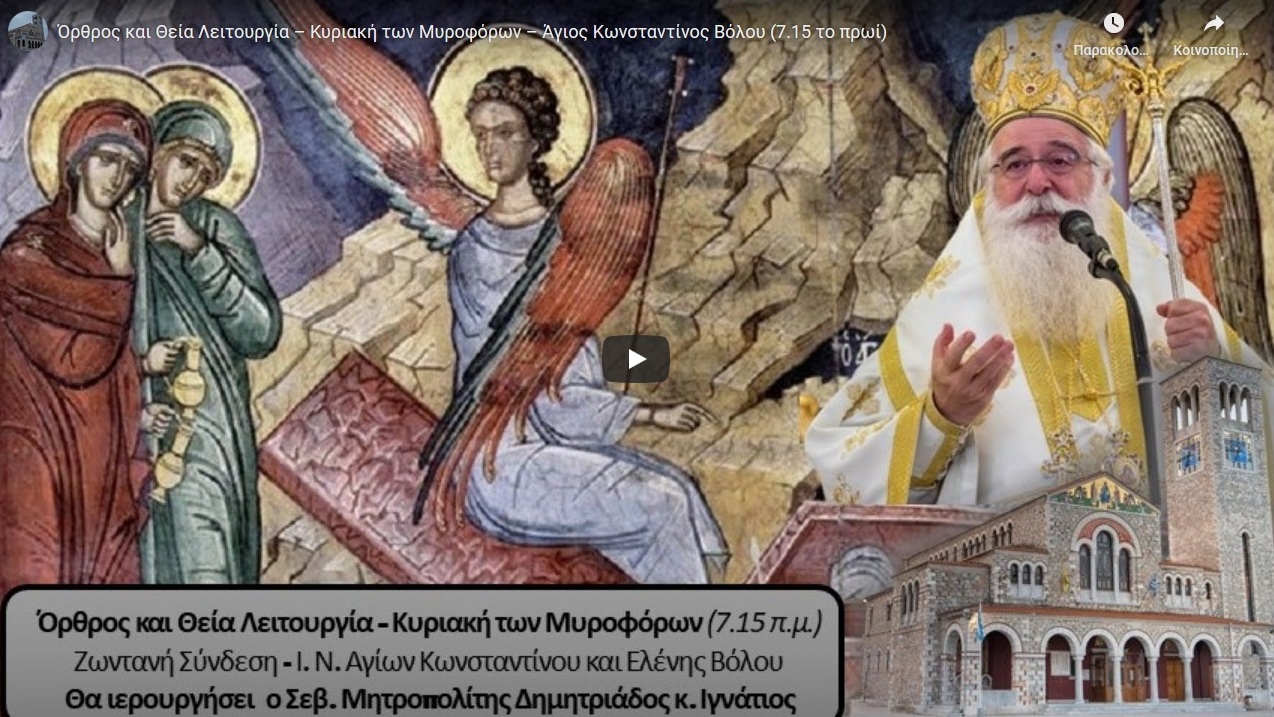 Όρθρος και Θεία Λειτουργία από τον Ι.Ν. Αγ.Κωνσταντίνου και Ελένης Βόλου (live αναμετάδοση) – Κυριακή των Μυροφόρων 03/05/2020