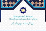 Διαδικτυακό σεμινάριο διαθρησκειακού διαλόγου Ορθοδοξίας – Ισλάμ με θέμα: «Θρησκεία και Υγεία» – 7 Σεπτεμβρίου 2020