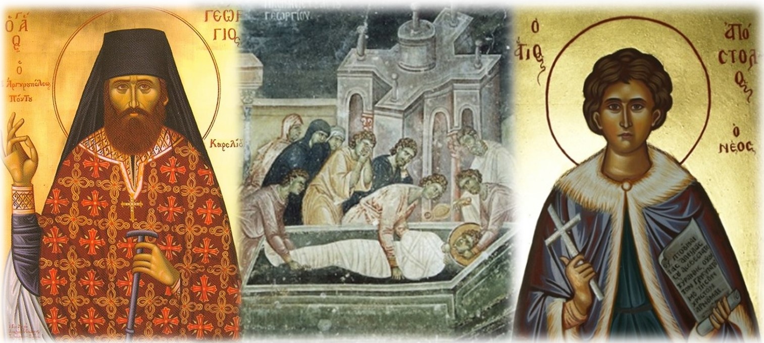 Ανακομιδή των Λειψάνων Αγίων Γεωργίου και Αποστόλου του Νέου – Μνήμη Οσίου Γεωργίου Καρσλίδη