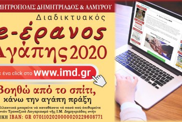 «Βοηθώ από το σπίτι» – Διαδικτυακός ο Έρανος Αγάπης 2020 από την Ιερά Μητρόπολη Δημητριάδος