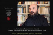 Δείτε τώρα live! «Από τον π. Αλέξανδρο Σμέμαν στον Άγιο Πορφύριο με θέμα τη Χαρά» – Διαδικτυακή ομιλία του π. Χαράλαμπου Παπαδόπουλου (Λίβυου)*