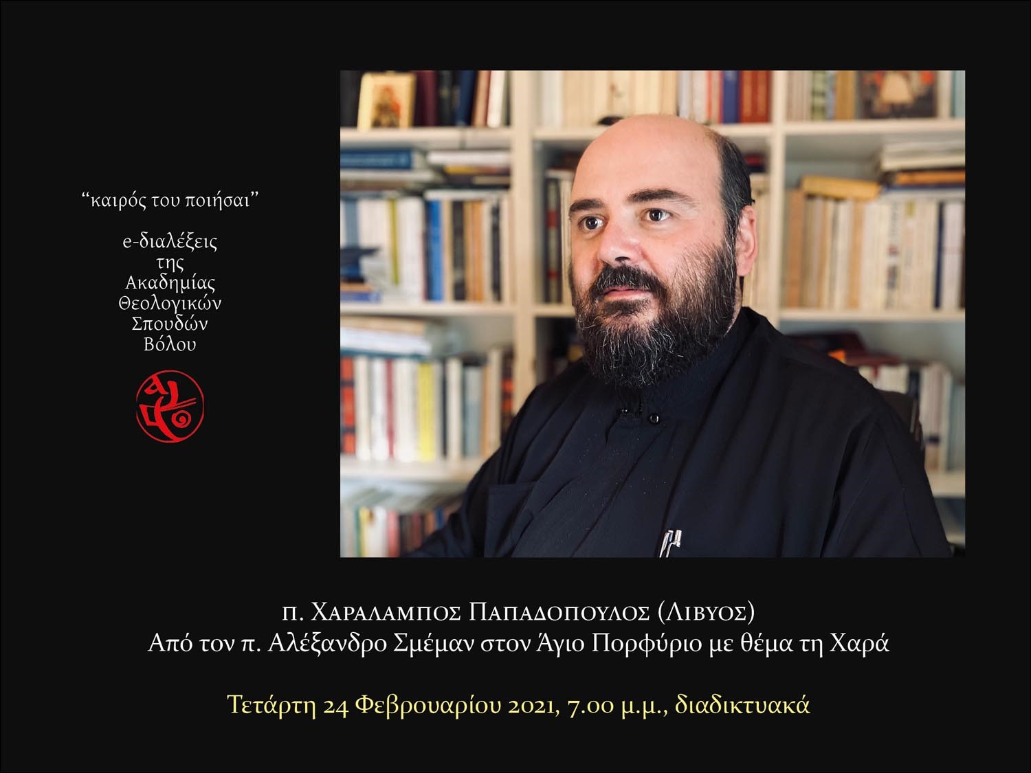 Δείτε τώρα live! «Από τον π. Αλέξανδρο Σμέμαν στον Άγιο Πορφύριο με θέμα τη Χαρά» – Διαδικτυακή ομιλία του π. Χαράλαμπου Παπαδόπουλου (Λίβυου)*