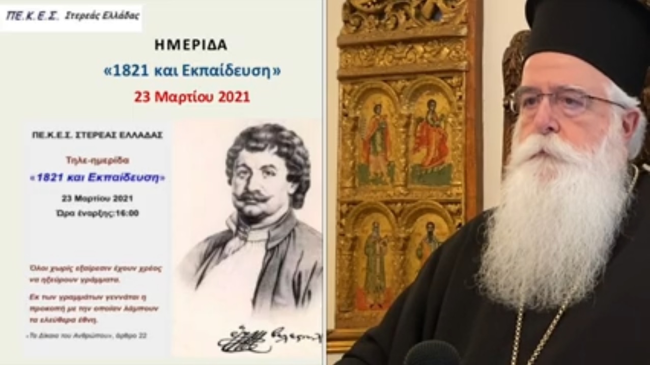 Χαιρετισμός Σεβ.Μητροπολίτου Δημητριάδος κ.Ιγνατίου σε τηλε-ημερίδα με θέμα: «1821 και Εκπαίδευση» (video)