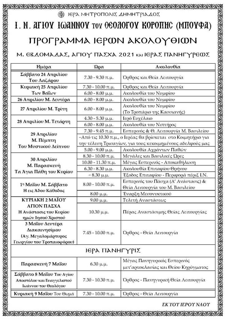 Πρόγραμμα Ακολουθιών Μ.Εβδομάδας – Ι.Ν. Αγίου Ιωάννου του Θεολόγου Κορόπης (Μπούφα)