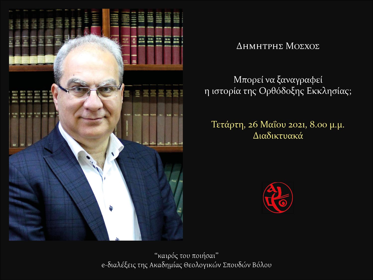“Μπορεί να ξαναγραφεί η ιστορία της Ορθόδοξης Εκκλησίας;” Διαδικτυακή ομιλία κ.Δημήτρη Μόσχου (webinar zoom)
