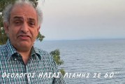 Ο ΘΕΟΛΟΓΟΣ ΗΛΙΑΣ ΛΙΑΜΗΣ ΣΕ 60” (video)