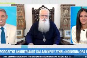 Δημητριάδος Ιγνάτιος: «Εφόσον ανήκουμε στην Εκκλησία, οφείλουμε να Την εμπιστευθούμε» – Συνέντευξη στο MEGA
