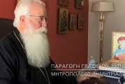 Δημητριάδος Ιγνάτιος: «Η Παναγία είναι το οξυγόνο μας» – Συνέντευξη στο Ραδιόφωνο της ΕΡΤ (video)