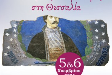 «Ο Ρήγας και ο Νεοελληνικός Διαφωτισμός στη Θεσσαλία» στο πλαίσιο των εορτασμών για τα 200 χρόνια από την Ελληνική Επανάσταση του 1821