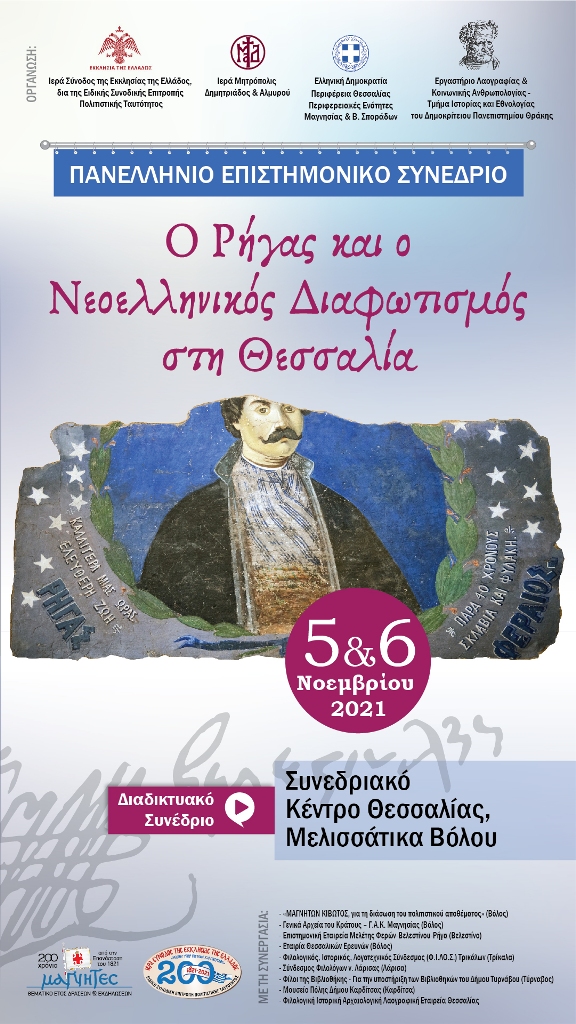 5 και 6 Νοεμβρίου το Επιστημονικό Συνέδριο της Ιεράς Συνόδου με θέμα: «Ο Ρήγας και ο Νεοελληνικός Διαφωτισμός στη Θεσσαλία» στο πλαίσιο των εορτασμών για τα 100 χρόνια από την Ελληνική Επανάσταση του 1821