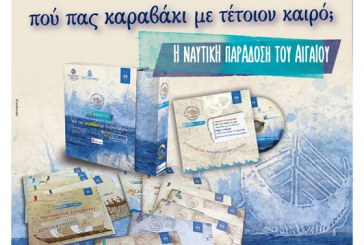 Εκπαιδευτικό πακέτο «Πού πας καραβάκι με τέτοιον καιρό; – Η Ναυτική παράδοση της Ελλάδος»