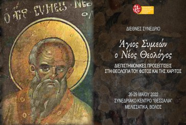 Διεθνές Συνέδριο Άγιος Συμεών ο Νέος Θεολόγος – International Conference St. Symeon the New Theologian (& online)